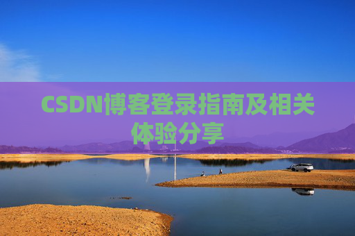 CSDN博客登录指南及相关体验分享